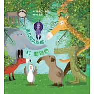 很久很久以前，給動物們【SDGs永續發展目標】☆學習尊重差異，擁抱多元☆如果我們能試著放下標籤和分類，哪怕只有一次也好，那會是什麼情況? (電子書)