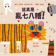 這真是亂七八糟!【幼兒認知學習│互動遊戲書│數數書】★打開書之前，請先搖一搖★邊玩邊數數，從1數到10，讓孩子忍不住大喊再玩一次! (電子書)