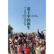 荒土中的新生：莫三比克伊代風災慈濟援助紀實 (電子書)