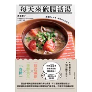 每天來碗腸活湯：腸道好人不老，輕鬆提升免疫力!免熬高湯55道美味湯品 (電子書)