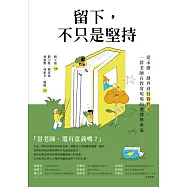 留下，不只是堅持：從承擔、劃界到自我修復，一群老師在教育現場的選擇與勇氣 (電子書)