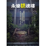都市傳說第三部2：永樂鎮魂樓 (電子書)