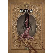 都市傳說9：隙間女(本傳+番外篇) (電子書)