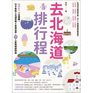 去北海道這樣排行程：半日&一日全圖解!打卡景點X交通攻略X食宿玩買，100+人氣路線超制霸 (電子書)