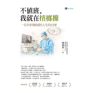 不值班，我就在檳榔攤：一位外科醫師對人生的回望 (電子書)