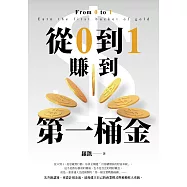 從0到1賺到第一桶金：從思維到行動，助你真正構建「可持續增長的財富系統」 (電子書)