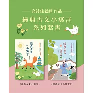 高詩佳老師作品・經典古文小寓言系列套書 (電子書)