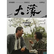 大濛 紀念套書(附《阿迷與阿水》畫本) (電子書)