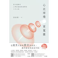 心比球場更寬廣：頂尖運動員心理技能教會我們的人生心法 (電子書)