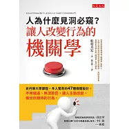 人為什麼見洞必窺?讓人改變行為的機關學 (電子書)
