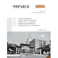 中國與拉美(第二輯) (電子書)