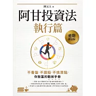 阿甘投資法：執行篇：不看盤、不選股、不挑買點，你致富的戰術手冊 (電子書)