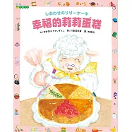 幸福的莉莉蛋糕 (電子書)