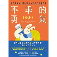 不乖的勇氣：從今天開始，跟討好別人的自己劃清界線 (電子書)