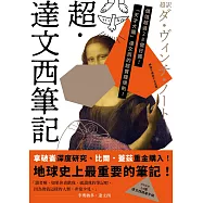 超.達文西筆記：拿破崙深度研究、比爾.蓋茲重金購入，地球史上最重要的筆記! (電子書)