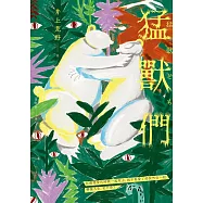 猛獸們【限時贈送作者簽名扉頁】：直木賞作家井上荒野鋒利之作，好看到讓人想放聲尖叫! (電子書)
