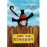 大盜賊第一次出動──磨豆機失竊事件(二版) (電子書)