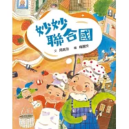 妙妙聯合國(三版) (電子書)