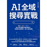 AI全域搜尋實戰：SEO・AEO・GEO，後AI時代精準行銷必學技巧，有效提升品牌曝光，被AI優先推薦 (電子書)