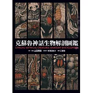 克蘇魯神話生物解剖圖鑑 (電子書)