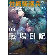 性轉醫護兵的戰場日記 (3) (電子書)