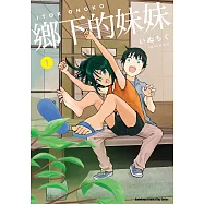 鄉下的妹妹 (1) (電子書)