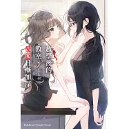放學後的教室，愛意日漸加深 (電子書)