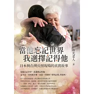 當他忘記世界我選擇記得他：日本與台灣長照現場的真實故事 (電子書)