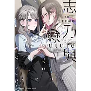 志乃與戀 Future (1)【含電子書限定特典】 (電子書)