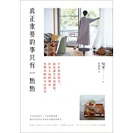 真正重要的事只有一點點：不是要更努力，而是讓生活更簡單，日本人氣料理家化繁為簡的生活哲學 (電子書)