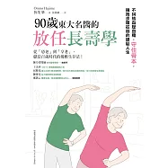 90歲東大名醫的放任長壽學：不糾結血壓血糖，守住骨本，擁抱步履從容的銀髮人生 (電子書)