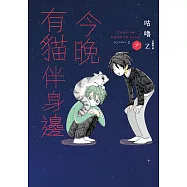今晚有貓伴身邊(7) (電子書)