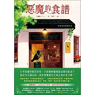 惡魔的食譜 (電子書)