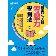 勝出99%人的零壓力學習法：學霸親授科學化備考密技，讓你無痛養成學習腦，面對大考不失常! (電子書)