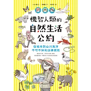 機智人類的自然生活公約：從城市到山川海洋，不可不知的法律規則 (電子書)