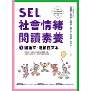 SEL社會情緒閱讀素養1：國語文‧連續性文本 (電子書)