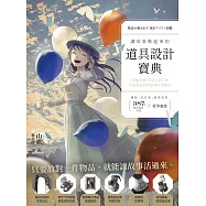 讓故事動起來的道具設計寶典：繪師、設計師、插畫家的387個實用場景營造與敘事靈感 (電子書)