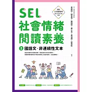 SEL社會情緒閱讀素養2：國語文‧非連續性文本 (電子書)