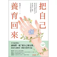 把自己養育回來：以Self-Reparenting溫柔接回遺落的自己，成為穩定、慈愛且有界線的照顧者(《心念教養》新修版) (電子書)