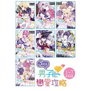 【套書】3次元男子戀愛攻略(1-7冊) (電子書)