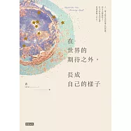 在世界的期待之外，長成自己的樣子 (電子書)