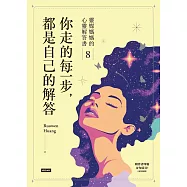 你走的每一步，都是自己的解答：靈媒媽媽的心靈解答書8 (電子書)