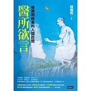 醫所欲言：張德明院長的人間診間 (電子書)
