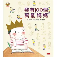 我有100個萬能媽媽(情緒小怪獸系列) (電子書)