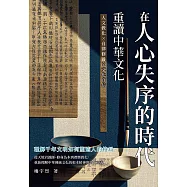 在人心失序的時代，重讀中華文化：人文教化&times;自律修養&times;文化自信，理解千年文明如何塑造人的格局 (電子書)