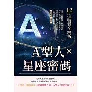 A型人×星座密碼，12種特質全解析：完美主義傾向、壓抑情感、渴望被理解、重視安全感……全面剖析A型人在愛情與人際互動中的模樣! (電子書)