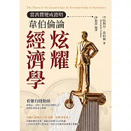 當消費變成證明，韋伯倫論炫耀經濟學：看懂有閒階級，從精品、名校、豪宅到社群晒生活，消費社會的身分競賽 (電子書)