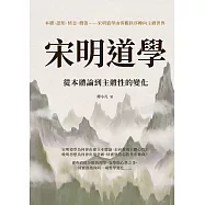 宋明道學從本體論到主體性的變化：本體、認知、情志、價值&hellip;&hellip;宋明道學由客觀秩序轉向主體世界 (電子書)