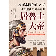 波斯帝國的創立者，伊朗歷史記憶中的王──居魯士大帝：希羅多德與色諾芬筆下的英雄、君王與帝國 (電子書)