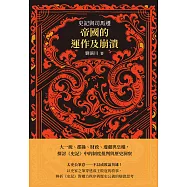 史記與司馬遷，帝國的運作及崩潰：大一統、郡縣、財政、邊疆與皇權，探討《史記》中的制度批判與歷史洞察 (電子書)